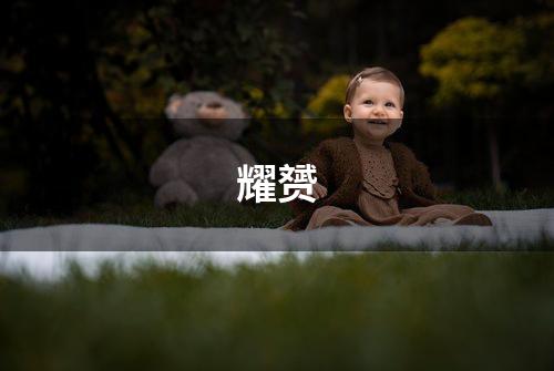 耀赟
