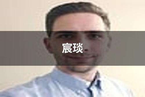 宸琰