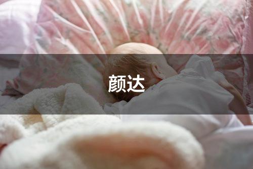 颜达