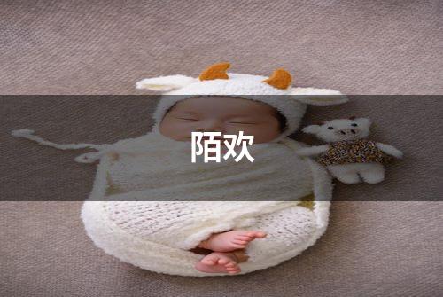 陌欢