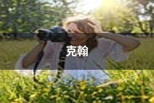 克翰