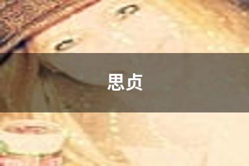 思贞