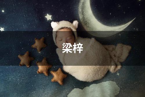 梁梓