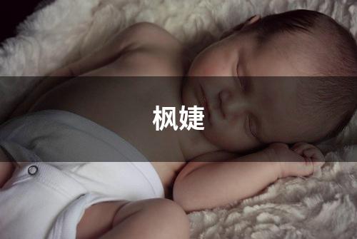 枫婕