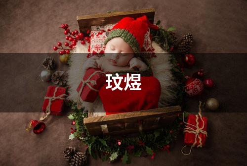 玟煜