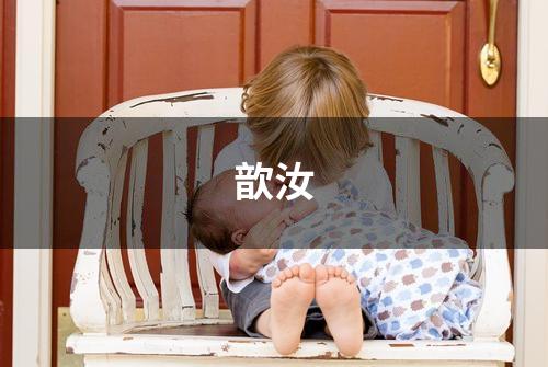 歆汝