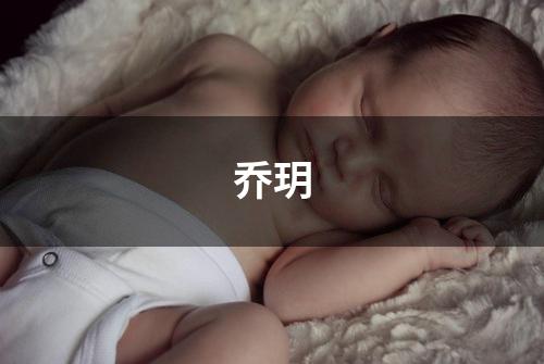 乔玥
