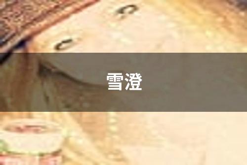 雪澄