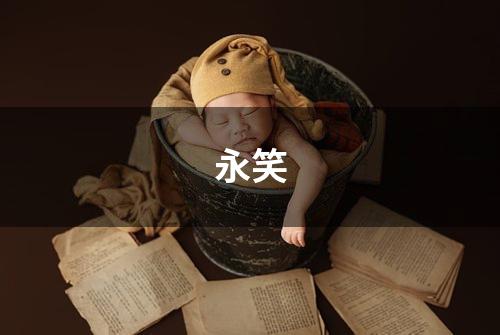永笑