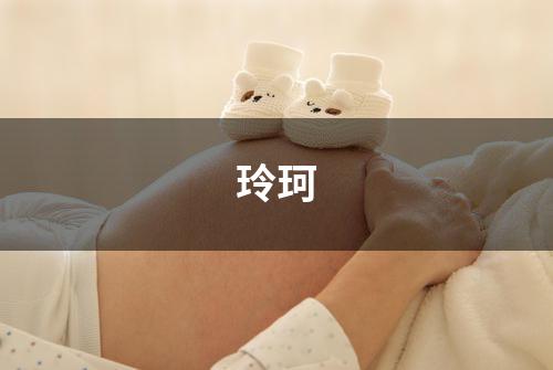 玲珂