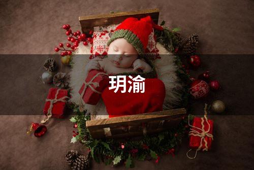 玥渝
