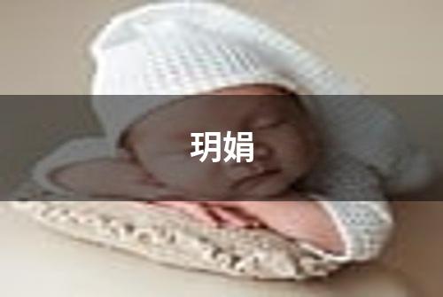 玥娟