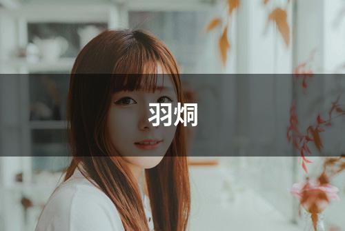 羽烔