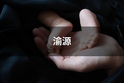 渝源