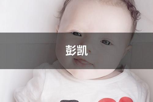 彭凯