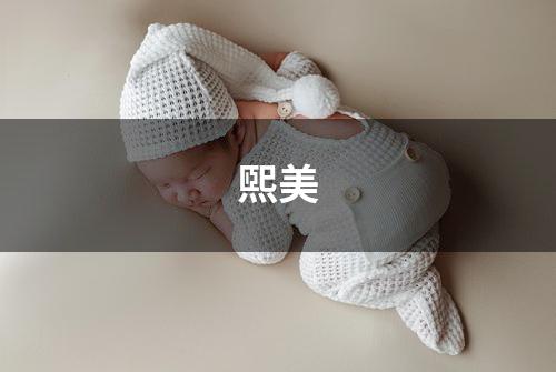 煕美