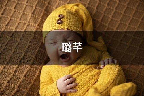 璐芊