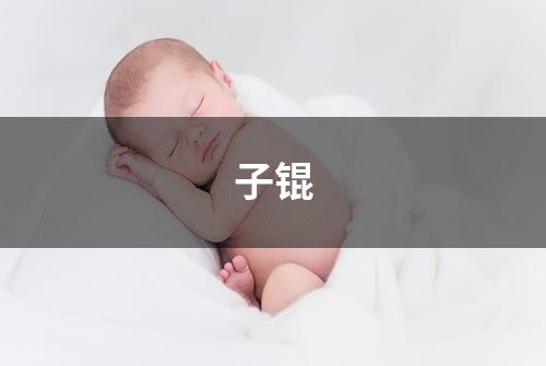 子锟