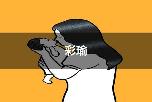 彩瑜