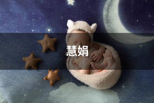 慧娟