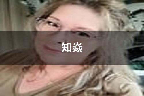 知焱