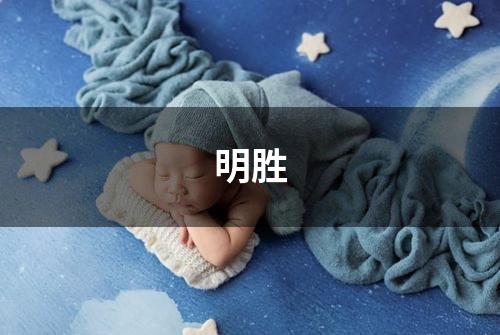 明胜
