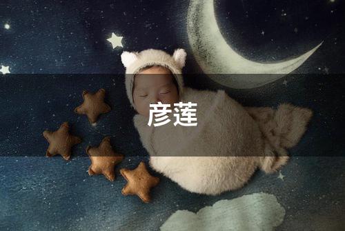 彦莲