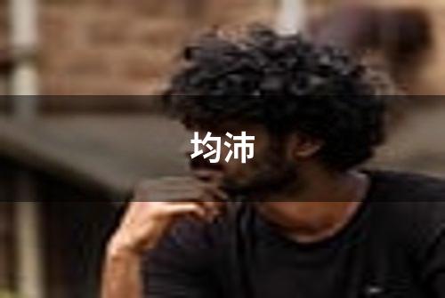 均沛