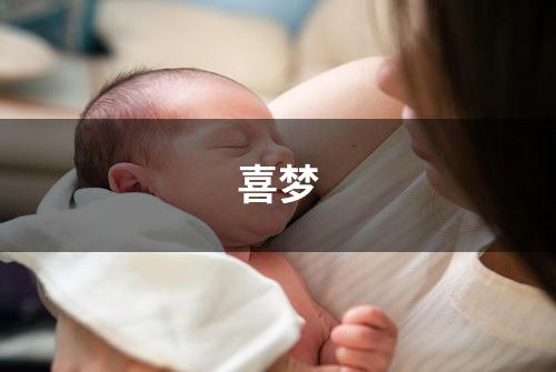 喜梦