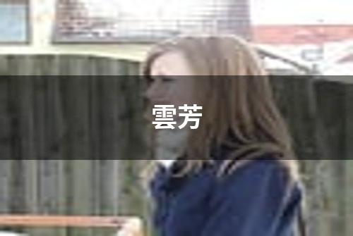 雲芳