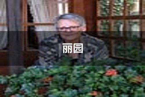 丽园