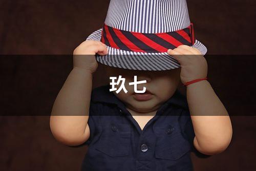 玖七