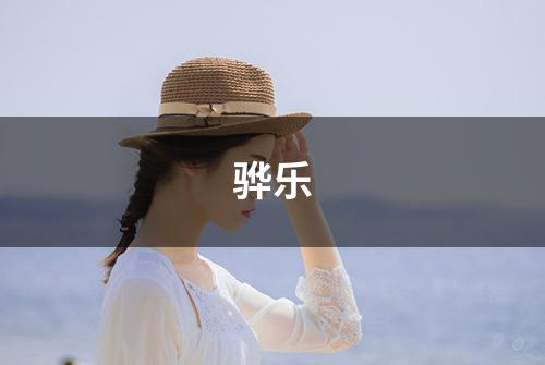 骅乐