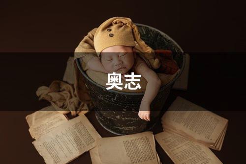奥志