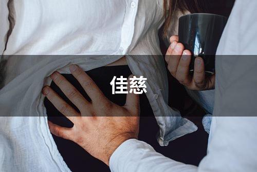 佳慈