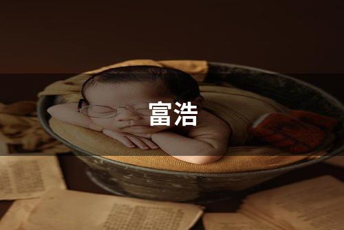 富浩