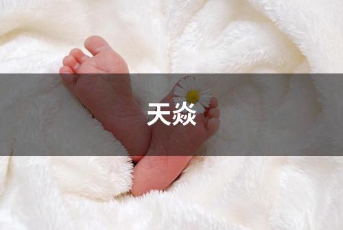 天焱