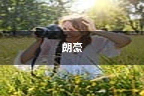 朗豪