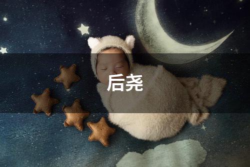 后尧