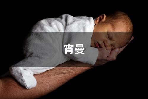 宵曼