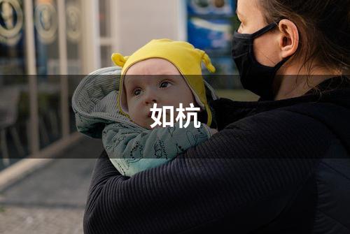 如杭