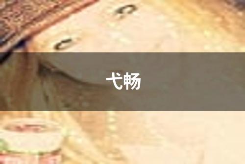 弋畅