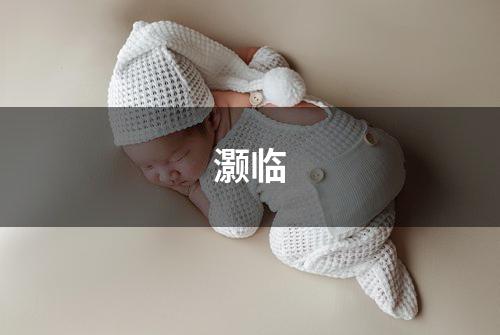 灏临