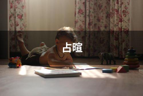 占暄