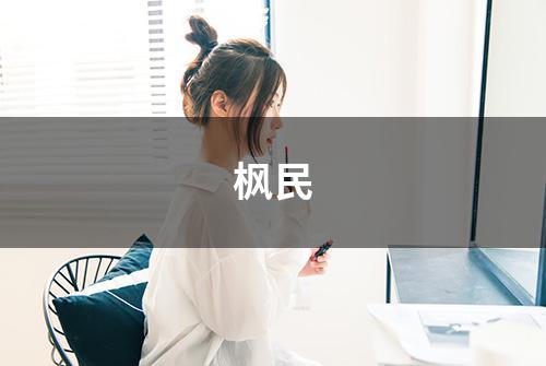 枫民