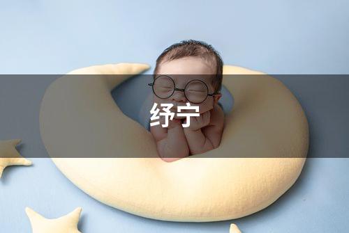 纾宁