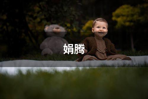 娟腾