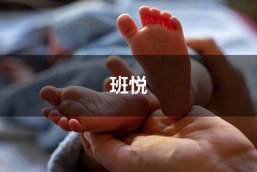 班悦