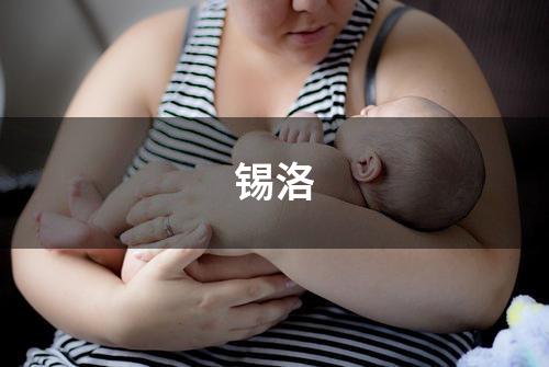 锡洛