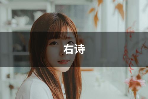 右诗